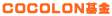 COCOLON基金