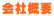 会社概要